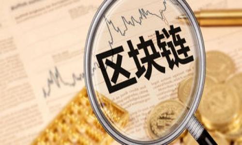 思考一个接近且的

  如何将TP钱包中的USDT转回交易所？详细步骤解析 / 

四个相关的关键词

 guanjianci TP钱包, USDT转回交易所, 转账教程, 加密货币交易 /guanjianci 

内容主体大纲

1. 引言
   - 介绍TP钱包和USDT的概念
   - 解析为何需要将USDT转回交易所

2. TP钱包的基本使用教程
   - 下载与安装TP钱包
   - 钱包的基本功能介绍
   - 如何创建/导入钱包

3. 资金的准备
   - 确认钱包中USDT的数量
   - 检查交易所的USDT接收地址

4. 将USDT转出交易所的步骤
   - 详细步骤解析
     - 打开TP钱包
     - 选择USDT
     - 输入交易所地址
     - 确认交易

5. 注意事项与常见问题
   - 交易手续费
   - 转账时间
   - 可能遇到的错误及解决方法

6. 总结
   - 回顾转账流程
   - 强调风险意识

详细内容

1. 引言
    随着加密货币交易的兴起，越来越多的人开始使用数字钱包来存储和管理他们的加密资产。其中，TP钱包是一款受到许多用户青睐的数字资产管理工具。尤其是在存储与交易USDT等稳定币时，TP钱包以其简单易用的界面和便利的操作而受到好评。但是，很多新手用户在使用过程中，常常会遇到将USDT转回交易所的问题。在本文中，我们将详细解析如何将TP钱包中的USDT转回交易所，确保用户能够顺利完成交易。
    
2. TP钱包的基本使用教程
    TP钱包是一个多链数字资产钱包，支持以太坊、比特币等多种主流加密货币的存储与交易。在开始之前，你需要先下载和安装TP钱包。可以前往官方网站或对应的应用商城找到相关应用程序，安装后创建一个新钱包或导入已有钱包。整个过程相对简单，用户只需按照提示完成设置即可。
    TP钱包的基本功能包括数字资产管理、交易所链接和DApp使用等。其界面友好，功能一目了然，用户可以轻松找到他们需要的操作。创建钱包时，请确保妥善保管助记词，以防止资产丢失。

3. 资金的准备
    在进行任何转账之前，首先需要确认你的TP钱包中是否有足够的USDT。在TP钱包界面上，可以清楚看到各类资产的余额，包括USDT。用户需要确保在进行转账之前，已经复制交易所的USDT接收地址。这一过程是非常重要的，因为任何错误的接收地址都可能导致资产的不可找回。

4. 将USDT转出交易所的步骤
    以下是将TP钱包中的USDT转回交易所的详细步骤：
    首先打开TP钱包应用，进入主界面。在资产列表中找到USDT，点击进入。在该界面上，有一个“转账”或“发送”按钮，点击它以进入转账页面。
    接着，在输入框中输入你提前准备好的交易所USDT接收地址。在确认地址时，务必仔细检查，确保没有任何拼写错误。同时，输入你想要转出的USDT数量。
    确认所有信息无误后，点击“确认”或“发送”按钮。在此过程中，系统可能会提示你支付一定的交易手续费。手续费的高低会根据网络拥堵情况而有所不同。最后，在弹出的确认框中再次确认交易信息是否正确，然后提交即可。

5. 注意事项与常见问题
    在转账过程中，有几个重要的注意事项包括：
    首先是交易手续费，用户需要了解不同交易所的手续费标准。其次是转账时间，通常情况下，转账会在几分钟之内到账，但在网络拥堵时可能会延误。
    如果用户在转账过程中遇到任何问题，比如交易失败或地址错误，应第一时间撤回转账请求，或者联系钱包或交易所的客服进行处理。这些问题都是新手用户经常会遇到的，但只要耐心处理，通常可以得到妥善解决。

6. 总结
    将TP钱包中的USDT转回交易所的过程并不复杂。只要用户认真遵循上述步骤，仔细核对相关信息，就能够顺利完成交易。
    在进行加密货币交易时，用户应保持高度的风险意识，合理分配资产，确保资金安全。希望本文能够帮助你更好地理解如何将USDT转回交易所，以及在此过程中可能面临的问题。

相关问题

1. 什么是TP钱包？如何使用它？
    TP钱包是一款用于存储和管理加密货币的数字钱包应用。它具有友好的用户界面，支持多种数字资产，包括主流币和代币。用户通过注册和创建钱包，可以轻松管理自己的加密资产。

2. USDT是什么？与其他加密货币有什么不同？
    USDT是由Tether公司发行的一种稳定币，其价值通常与美元1:1挂钩。与其他高波动性的加密货币相比，USDT的波动性较小，通常被用于交易和资产避险。

3. 转账过程中的手续费是如何计算的？
    转账手续费通常是根据网络的拥堵情况来决定的。在交易所和钱包之间，转账的手续费可能会有所不同，波动范围在几美分到几美元不等。

4. 如果转账失败，我应该如何处理？
    如果转账失败，用户首先应检查交易记录，确认是否已经扣费。若未扣费，可重新发起转账；若已扣费但未到账，建议联系交易所客服进行处理。

5. 转账的到账时间一般需要多长？
    转账的到账时间大约在几分钟到半小时不等。具体时间取决于网络状态、区块确认情况等因素。在交易量高峰期，可能会更慢。

6. 如何保护我的TP钱包资产安全？
    为了保护TP钱包中的资产，用户应该定期更改密码、开启双重认证，并妥善保管助记词。同时，尽量避免在公共网络下使用钱包。

通过以上的详细内容和探讨，希望能为用户提供全面的帮助，确保用户能顺利完成TP钱包到交易所的USDT转账。