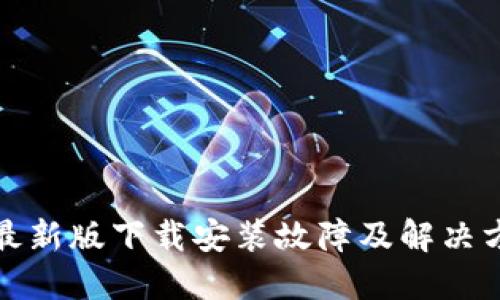 TP钱包最新版下载安装故障及解决方案详解