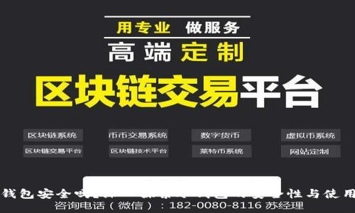 TP冷钱包安全吗？深入探索冷钱包的安全性与使用方法