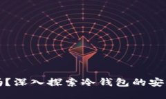TP冷钱包安全吗？深入探索