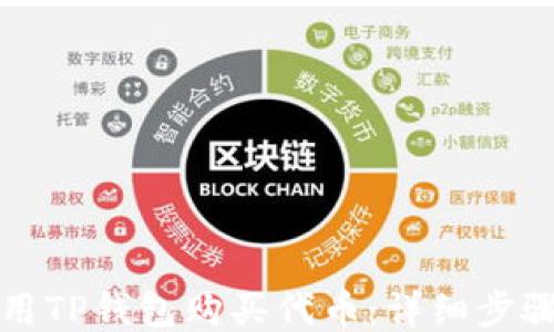 
如何使用TP钱包购买代币：详细步骤与指南