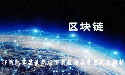 TP钱包苹果最新版下载教程与常见问题解析