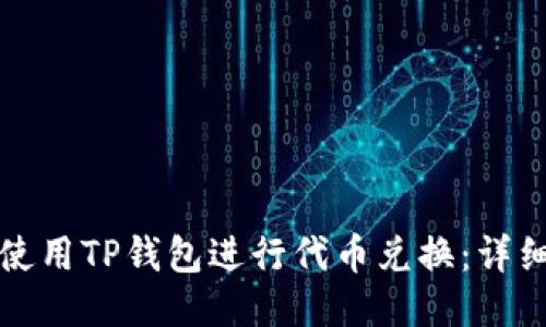 如何使用TP钱包进行代币兑换：详细指南