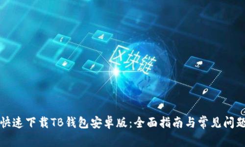 如何快速下载TB钱包安卓版：全面指南与常见问题解答