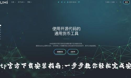tptp官方下载安装指南：一步步教你轻松完成安装