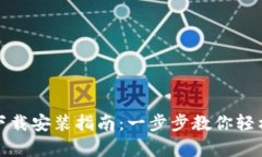 tptp官方下载安装指南：一