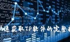 TP下载—快速获取TP软件的