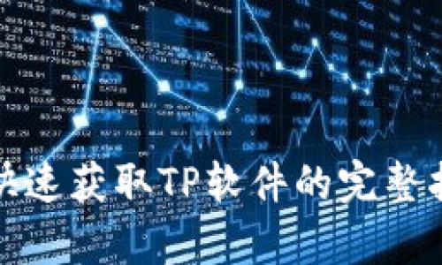 TP下载—快速获取TP软件的完整指南与帮助