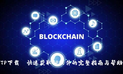 TP下载—快速获取TP软件的完整指南与帮助