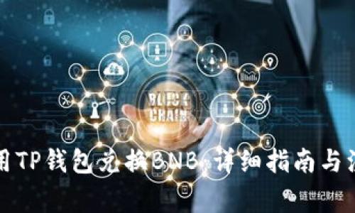 如何使用TP钱包兑换BNB：详细指南与注意事项