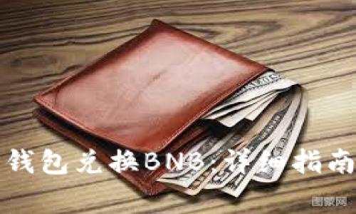 如何使用TP钱包兑换BNB：详细指南与注意事项
