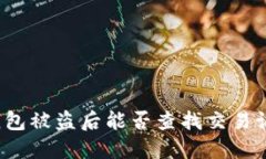 TP钱包被盗后能否查找交易