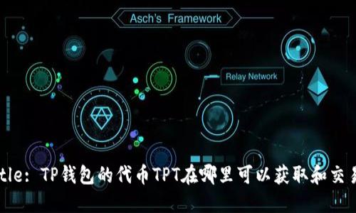 Title: TP钱包的代币TPT在哪里可以获取和交易？