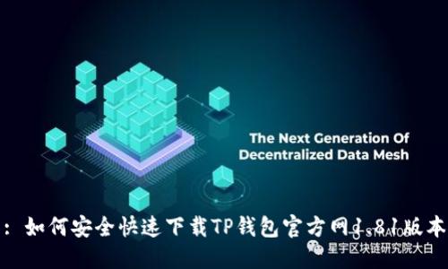 : 如何安全快速下载TP钱包官方网1.81版本