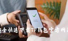 : 如何安全快速下载TP钱包