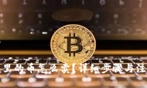 思考的

tp钱包里的币怎么卖？详细步骤与注意事项