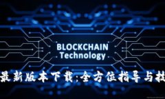 TP最新版本下载：全方位指