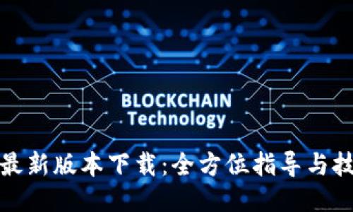 TP最新版本下载：全方位指导与技巧