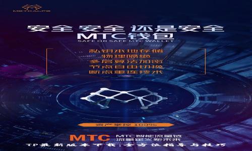 TP最新版本下载：全方位指导与技巧