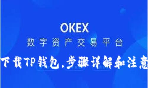 如何下载TP钱包，步骤详解和注意事项