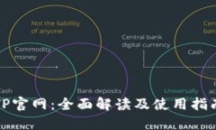 TP官网：全面解读及使用指