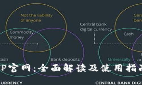 TP官网：全面解读及使用指南