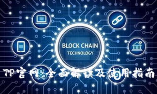 TP官网：全面解读及使用指南