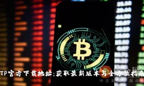 TP官方下载地址：获取最新版本与全方位指南
