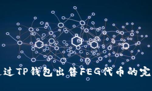 如何通过TP钱包出售FEG代币的完整指南
