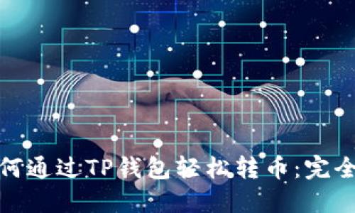 : 如何通过TP钱包轻松转币：完全指南