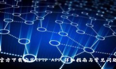 如何官方下载安装TPTP AP