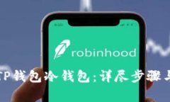 如何创建TP钱包冷钱包：详