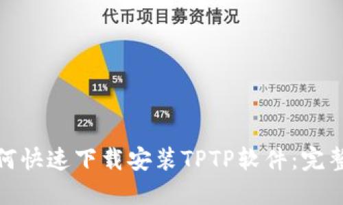 : 如何快速下载安装TPTP软件：完整指南