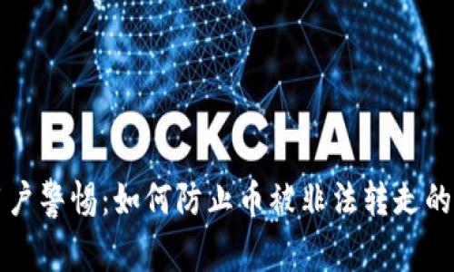 TP钱包用户警惕：如何防止币被非法转走的安全指南
