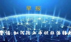 TP钱包用户警惕：如何防止