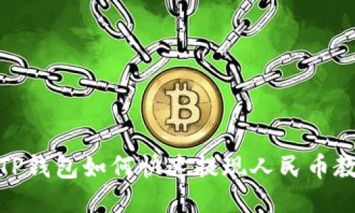 : TP钱包如何快速提现人民币教程