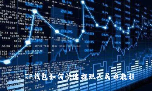 : TP钱包如何快速提现人民币教程