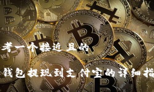 思考一个接近且的

TP钱包提现到支付宝的详细指南