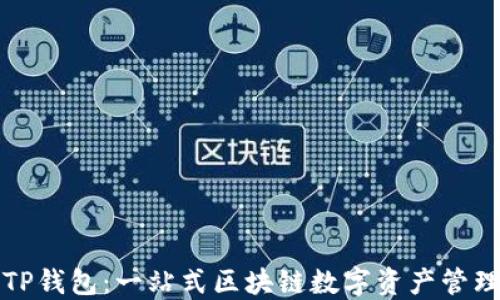 
玩转TP钱包：一站式区块链数字资产管理指南