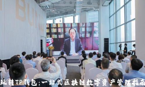 
玩转TP钱包：一站式区块链数字资产管理指南