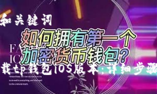 建议的和关键词


如何下载tp钱包iOS版本：详细步骤与技巧