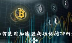 如何使用加速器成功访问