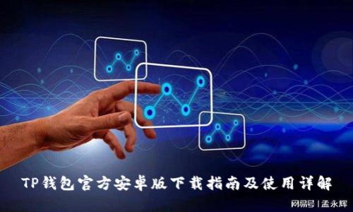 TP钱包官方安卓版下载指南及使用详解