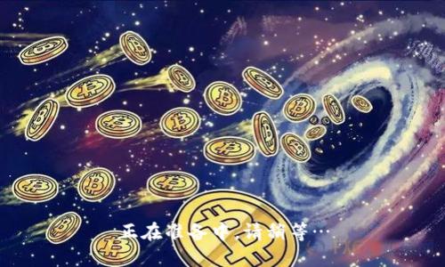 正在准备中，请稍等…