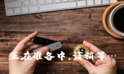 正在准备中，请稍等…
