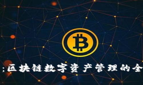 TP钱包：区块链数字资产管理的全面指南