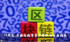 TP钱包：区块链数字资产管
