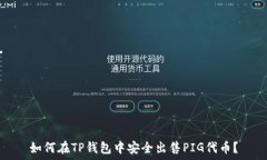   如何在TP钱包中安全出售