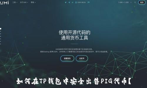   
如何在TP钱包中安全出售PIG代币？