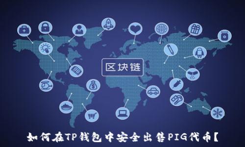   
如何在TP钱包中安全出售PIG代币？